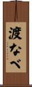 渡なべ Scroll