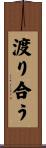 渡り合う Scroll