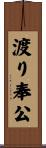渡り奉公 Scroll