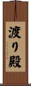 渡り殿 Scroll