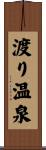 渡り温泉 Scroll
