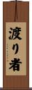 渡り者 Scroll