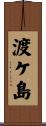 渡ケ島 Scroll
