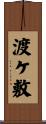 渡ケ敷 Scroll
