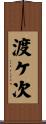 渡ケ次 Scroll