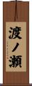渡ノ瀬 Scroll