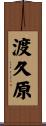 渡久原 Scroll