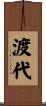 渡代 Scroll