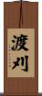 渡刈 Scroll
