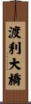 渡利大橋 Scroll