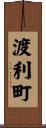 渡利町 Scroll