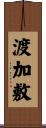 渡加敷 Scroll