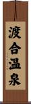 渡合温泉 Scroll