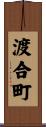渡合町 Scroll