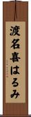 渡名喜はるみ Scroll