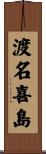 渡名喜島 Scroll