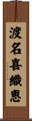渡名喜織恵 Scroll