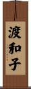 渡和子 Scroll