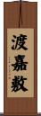 渡嘉敷 Scroll