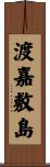 渡嘉敷島 Scroll