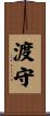 渡守 Scroll