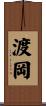渡岡 Scroll