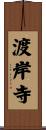 渡岸寺 Scroll