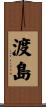 渡島 Scroll