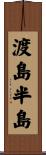 渡島半島 Scroll