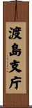渡島支庁 Scroll