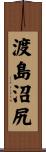 渡島沼尻 Scroll