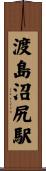 渡島沼尻駅 Scroll