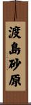 渡島砂原 Scroll