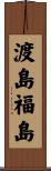 渡島福島 Scroll