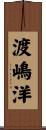 渡嶋洋 Scroll