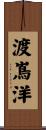 渡嶌洋 Scroll
