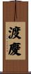 渡慶 Scroll