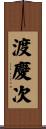 渡慶次 Scroll