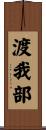 渡我部 Scroll
