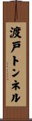渡戸トンネル Scroll
