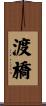 渡橋 Scroll