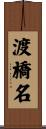 渡橋名 Scroll
