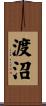 渡沼 Scroll
