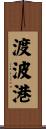 渡波港 Scroll