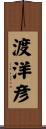 渡洋彦 Scroll
