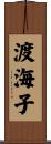 渡海子 Scroll