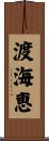 渡海恵 Scroll