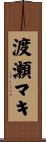 渡瀬マキ Scroll