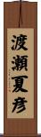 渡瀬夏彦 Scroll