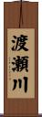 渡瀬川 Scroll